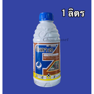 บินคา #โพรพาร์ไกต์ 20%  -1 ลิตร #โอไมท์ กำจัดไรศัตรูพืช  กำจัด ไรแดง แอฟริกัน ไรขาว