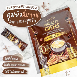 กาแฟแจ่มใส Jamsai coffee กาแฟอาราปิก้าผสมถั่งเช่า ช่วยคุมหิว อิ่มนาน ไม่มีน้ำตาล❗️แบ่งขาย 1 ซอง❗️