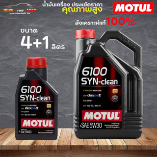 สินค้าแท้ 100% / น้ำมันสังเคราะห์แท้ 100% Motul 6100 SYN-Clean 5W-30 โมตุล 6100 5W-30 ( เลือก 4+1L 4L 1L )