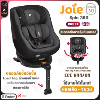 [CS-1416AF] คาร์ซีท Joie Spin 360  สี Ember ติดตั้งด้วย ISOFIX ใช้ได้ตั้งแต่ แรกเกิด - 4 ปี รับประกันศูนย์ คาร์ซีทเด็ก