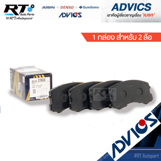 Advics ผ้าดิสเบรกหน้า Mitsubishi Cedia CS3 ปี01-03 / ผ้าเบรคหน้า ซีเดีย CS3 / D1N004