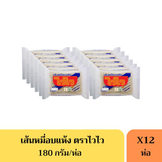 หมี่ไวไว เส้นหมี่อบแห้ง 180 กรัม (ยกแพ็ค12ห่อ)