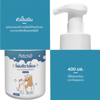 Winky Wink x Petcho🐱โฟมอาบน้ำแห้งหมาแมวสูตรอ่อนโยนกลิ่นหอมขนสวยสะอาดและดับกลิ่นจากน้ำแร่คุณภาพสูงสามารถเลียขนได้ปลอดภัย