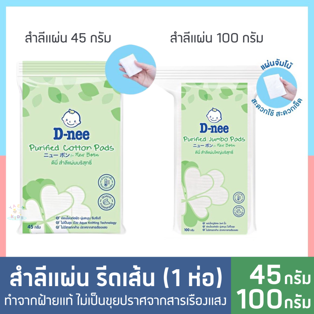 สำลีแผ่น รีดเส้น (1 ชิ้น)ดีนี่  Cotton Pads รีดขอบ ไร้กาว ทำจากฝ้ายแท้ 100% ไม่เป็นขุย D-nee