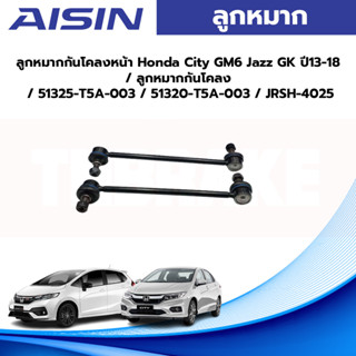 Aisin ลูกหมากกันโคลงหน้า Honda City GM6 Jazz GK ปี13-18 / ลูกหมากกันโคลง / 51325-T5A-003 / 51320-T5A-003 / JRSH-4025