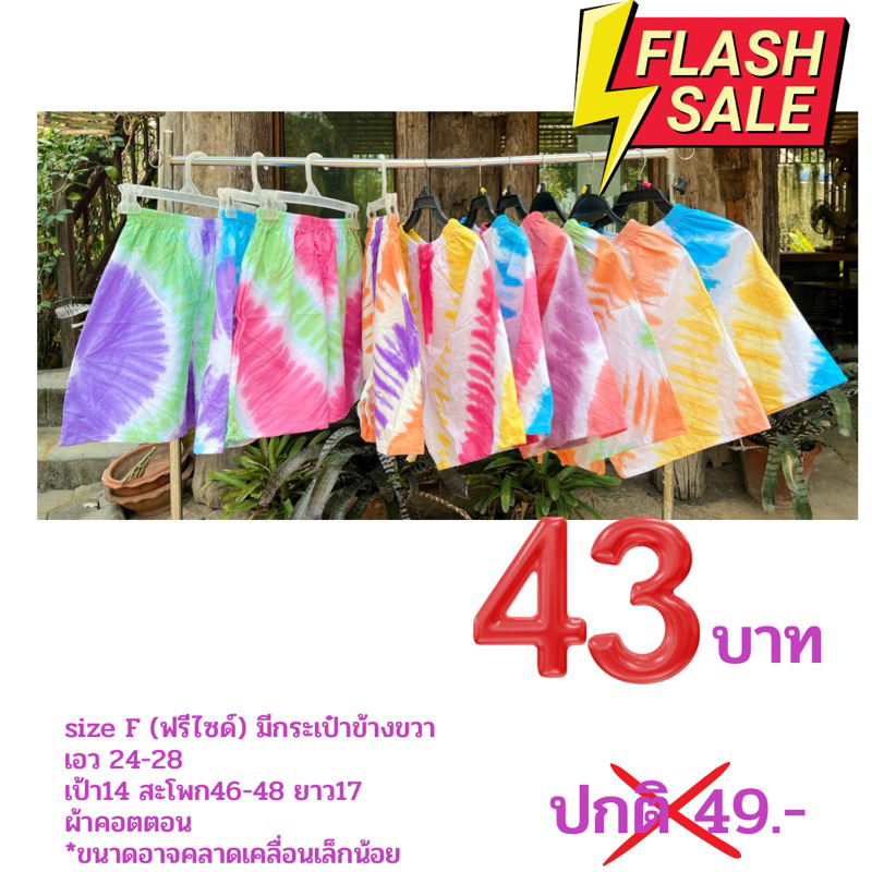 กางเกงขาสั้นลายมัดย้อม ผ้าคอตตอน มีกระเป๋าข้างขวา ฟรีไซด์