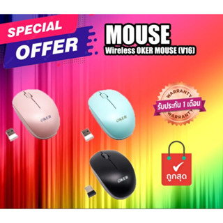 เมาส์ ไร้สาย ของใหม่ Wireless OKER MOUSE (V16) ราคาพิเศษ คละสี