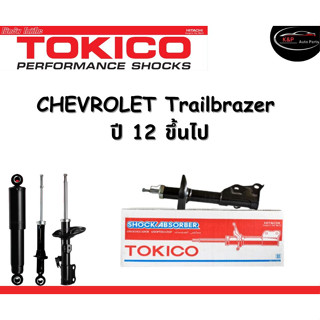 Tokico Standard โช้คอัพหน้า-หลัง Chevrolet Trailblazer ปี 2012 ขึ้นไป โช้คอัพสตรัทมาตรฐานชนิดแก๊ส โตกิโกะ เชฟโรเลต เทรลเ