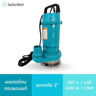 Seller Mall🌏 ปั๊มน้ำไดโว่ 2 นิ้ว ปั๊มจุ่ม ปั้มแช่ดูดโคลน 1,100W มอเตอร์ทองแดงแท้ ประสิทธิภาพที่มั่นคง ไหลแรง