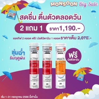 *ส่งไว Swiss Energy Active 2 หลอด + Swiss Energy Multivitamins *ส่งด่วน รับไว