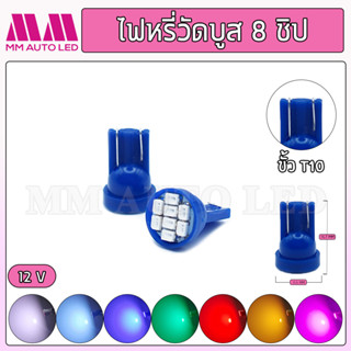 ไฟหรี่LED ส่องป้ายวัดบูส8ชิป 12V (ราคา1คู่ 2ชิ้น)