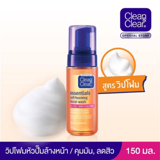 โฟมล้างหน้า คลีนแอนด์เคลียร์ Clean&amp;Clear เอสเซนเชียล เซลฟ์ โฟมมิ่ง ขนาด150ml.