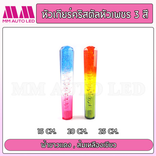 หัวเกียร์คริสตัล แบบหัวเพรช 3 สี (ใส่ได้ทุกรุ่น รถเก๋ง รถกระบะ รถบรรทุก ) ขนาด 15/20/25CM