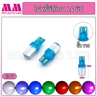 ไฟหรี่LED ซิลิโคน 24ชิป (ราคา1คู่ 2ชิ้น)