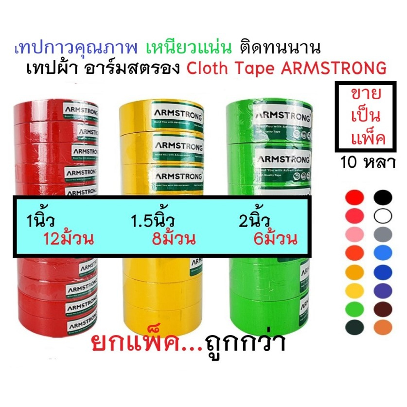 เทปผ้า แล็คซีน อาร์มสตรอง (ARMSTRONG) ขนาด 1นิ้ว, 1.5นิ้ว, 2นิ้ว-ความยาว 10 หลา (จำนวน 1 แพ็ค). ขายยกแพ็ค