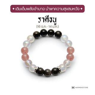 Harmenstone - กำไลหินมงคลสำหรับราศีธนู The New Zodiac Collection | The New Sagittarius