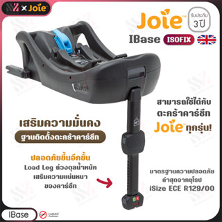 [CS-D1404AA] Joie Ibase ฐานเสริมคาร์ซีท ฐานติดตั้งคาร์ซีท  ฐานคาร์ซีทเด็ก อุปกรณ์เสริมคาร์ซีทเด็ก Car Seat ฺBase