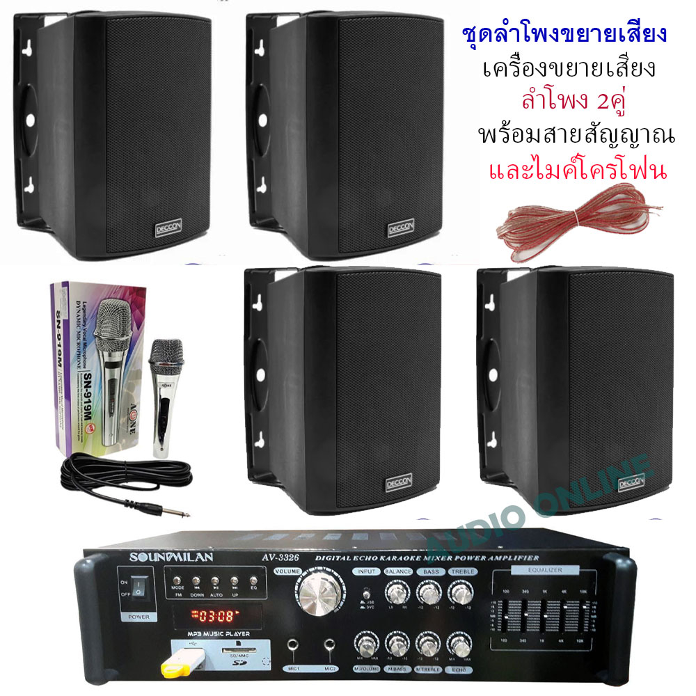 ชุดเครื่องเสียง ลำโพง แอมป์ขยายเสียง ไมโครโฟน ชุดลำโพงคาราโอเกะ ชุดลำโพงเครื่องเสียงครบชุด เครื่องเส