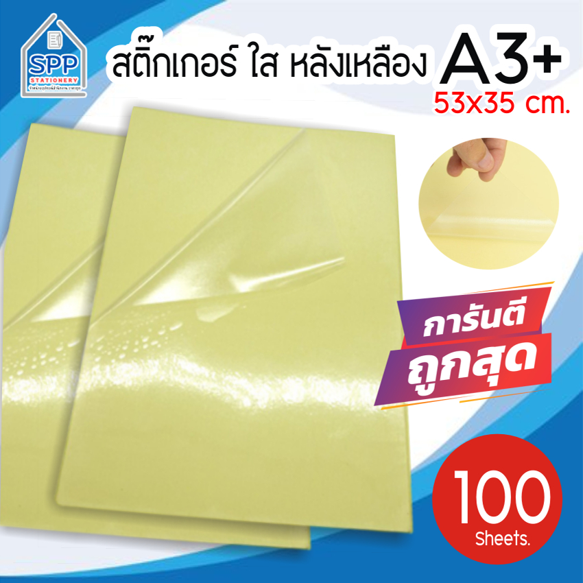 สติ๊กเกอร์ใสหลังเหลือง A3+ (53×35 cm.), สติ๊กเกอร์ A3+ (100 แผ่น) , สติกเกอร์พลาสติก PVC