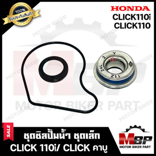 ซิลปั้มน้ำ/ ชุดซ่อมซิลปั้มน้ำ (ชุดเล็ก) สำหรับ HONDA CLICK/ CLICK-i/ CLICK110/ CLICK110i - ฮอนด้า คลิก/ คลิก110/ คลิกไอ