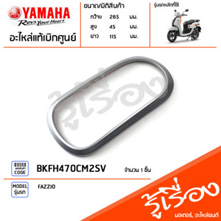 ฝาครอบไฟท้าย ไฟหลังแต่ง สีเงิน สีเขียว สีส้ม สีดำ แท้เบิกศูนย์ YAMAHA FAZZIO