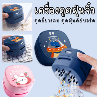 เครื่องดูดฝุ่นจิ๋ว เครื่องดูดฝุ่นจิ๋ว ดีไซน์รูปการ์ตูนน่ารักมากก (TOY402)