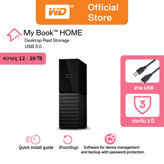 Western Digital HDD My Book 12 TB - 20 TB  External Harddisk ฮาร์ดดิสก์แบบตั้งโต๊ะ รุ่น My Book USB 3.0 ขนาด3.5" ความจุ 12 TB -20 TB