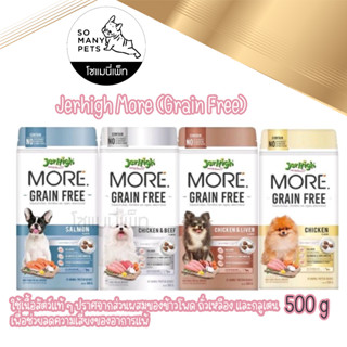 Jerhigh More อาหารสุนัขเจอร์ไฮ เม็ดกรอบ หอม อร่อย ทานง่าย สูตร Grain Free สำหรับสุนัขผิวแพ้ง่าย ขนาด 500 กรัม