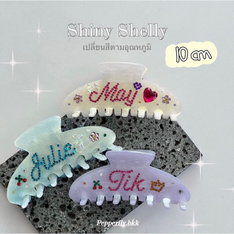 พร้อมส่ง🌞 Shiny Shelly กิ้บติดชื่อพร้อมตกแต่ง เปลี่ยนสีตามอุณหภูมิ 10cm  สไลด์ขวาอ่านรายละเอียดก่อนสั่ง💕