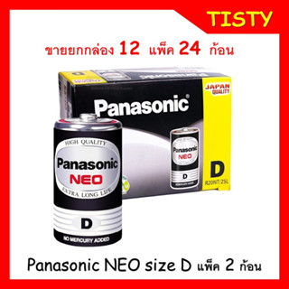 ขายยกกล่อง Panasonic NEO size D Size (แพ็ค 2 ก้อน)  12 แพ็ค 24 ก้อน ถ่านไฟฉาย R20NT/2SL Pana D ถ่าน D ถ่านD Panasonic D