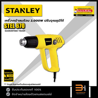 STANLEY เครื่องเป่าลมร้อน 2,000W รุ่น STEL670 ของแท้ รับประกันศูนย์