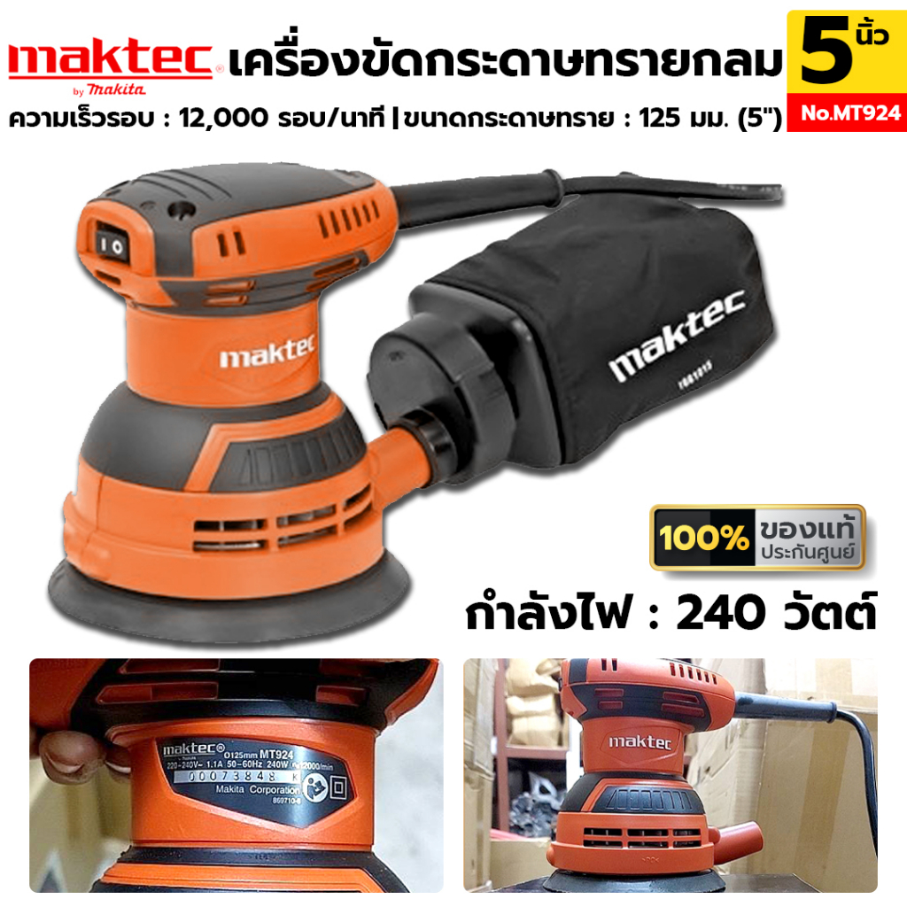 maktec MT924 เครื่องขัดกระดาษทรายกลม