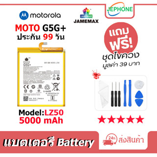 แบตเตอรี่ Battery moto G5G+ model LZ50 คุณภาพสูง แบต (5000mAh)