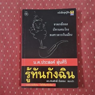 รู้ทันกังฉิน (น.ต.ประสงค์ สุ่นศิริ)