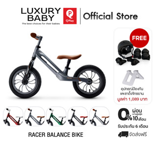 【Official Store】Qplay Racer Balance Bike จักรยานทรงตัวขาไถ (สีเทา&amp;น้ำตาล) รับฟรีของแถม 2 รายการ มูลค่า 1,089 บาทฟรี!!