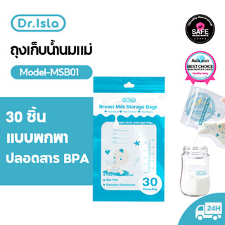 Dr.Isla ถุงเก็บน้ำนมแม่ 30ใบ ถุงเก็บนม ถุงจัดเรียง BPA Free ถุงเก็บน้ำนมแม่ยกลัง 250ml ถุงเก็บนม ลดกลิ่นหืน MSB01