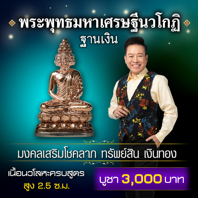 พระพุทธมหาเศรษฐีนวโกฎิ รุ่น 19 พิธีมหาเศรษฐีทันใจ (ฐานเงิน)