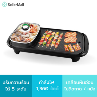 Seller Mall🌏 เตาปิ้งย่างเอนกประสงค์พร้อมหม้อสุกี้ กระทะปิ้งย่าง เตาปิ้งย่างพร้อมหม้อสุกี้ เตาปิ้งย่างไฟฟ้า หม้อสุกี้