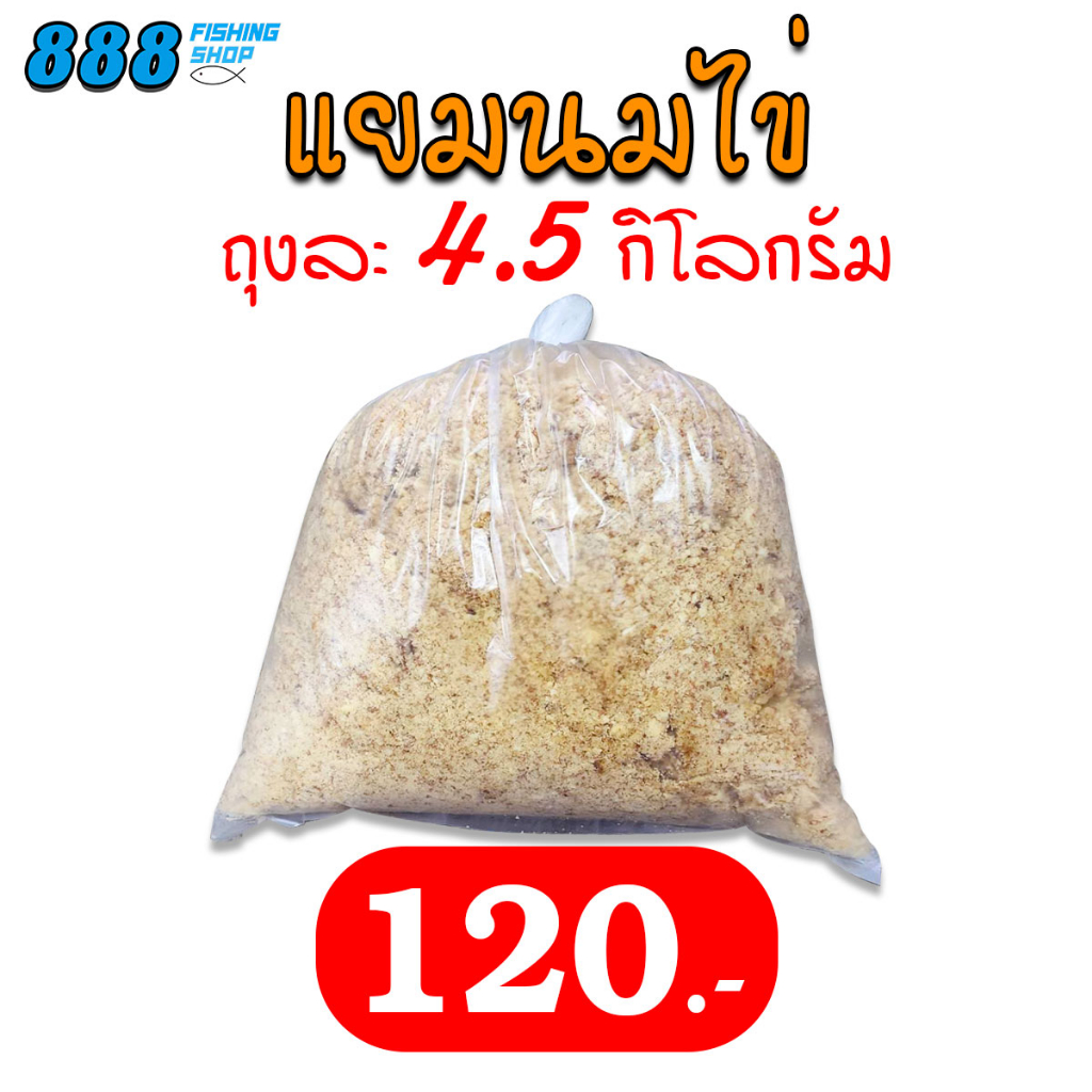 แยมนมไข่ สำหรับตกปลา ถุงใหญ่ 4.5 กิโลกรัม เหยื่อตกปลา ขนมปังคุณภาพดี