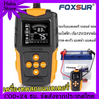 [ของแท้ 100%] FOXSUR เครื่องวัด cca แบตเตอรี่ เครื่องวัด แบตเตอรี่ cca เครื่องวัดแบตเตอรี่ เครื่องทดสอบแบตเตอรี่ FBT200