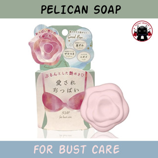 Pelican Soap for Bust Care 70g สบู่สำหรับทำความสะอาดหน้าอกโดยเฉพาะ 🇯🇵 Koneko