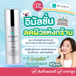 รีจูนรัน อิมัลชั่น Rejuran Refreshing Emulsion (45ml) บรรเทาอาการระคายเคือง ลดผิวแห้งกร้าน