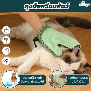 A HAUS  แปรงขนแมว และ กำจัดขนสัตว์เลี้ยงบนเสื้อผ้า โซฟา  2in1 ถุงมือผลิตจากยางซิลิโคน ทนทาน หนา สวมใส่สบาย ไม่ระคายเคือง