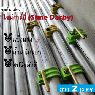 "Sime Darby" ชุดด้ามเคียว ยาว 2เมตร ด้ามสไลด์ ท่ออลูมิเนียมอัลลอย ไซม์ดาร์บี้ แข็งแรง เบา สปริงตัวดี + อุปกรณ์ไนลอน SBL