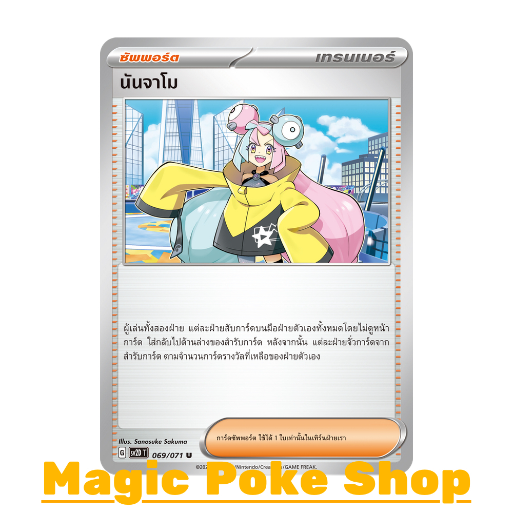 นันจาโม (U/SD/N,Foil) ซัพพอร์ต ชุด สโนว์ฮาซาร์ด - เคลย์เบิสต์ การ์ดโปเกมอน (Pokemon Trading Card Game) ภาษาไทย sv2D-069