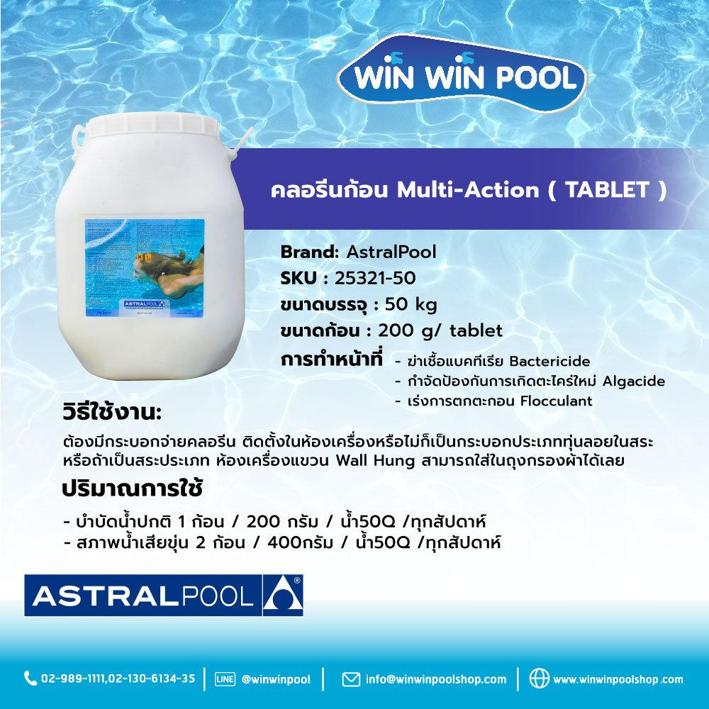 Trichloroisocyanuric Acid Multi-action Tablet 50kg คลอรีนก้อนมัลติแอคชั่น 3in1 ฆ่าเชื้อแบคทีเรีย กำจัดตะไคร่ เร่งตกตะกอน