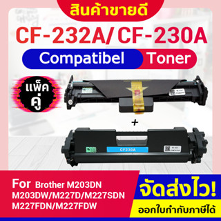 CFSHOP หมึกเทียบเท่า CF230A CF230 CF232A CF232 /HP CF230A CANON 051/CRG 051 For M203dn/M227d/M227sdn/M227fdn/ M227fdw