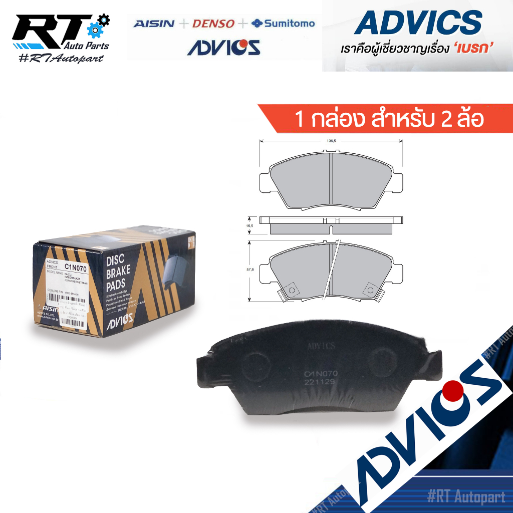 Advics ผ้าดิสเบรคหน้า Honda Civic FD ปี06-12 เครื่อง 1.8 2.0 *ไม่มีรูเกี่ยวแผ่นซับเสียง* / C1N070 C1