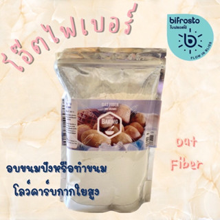 ⚡️พร้อมส่ง ⚡️โอ๊ตไฟเบอร์ ( Oat FIber ) 300 g ถุงใหญ่ จุใจ by A Matter  Bifrosto