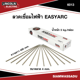 LINCOLN ลวดเชื่อมไฟฟ้า EASYARC 6013 4.0mmX400mm ขนาด 5kg/กล่อง